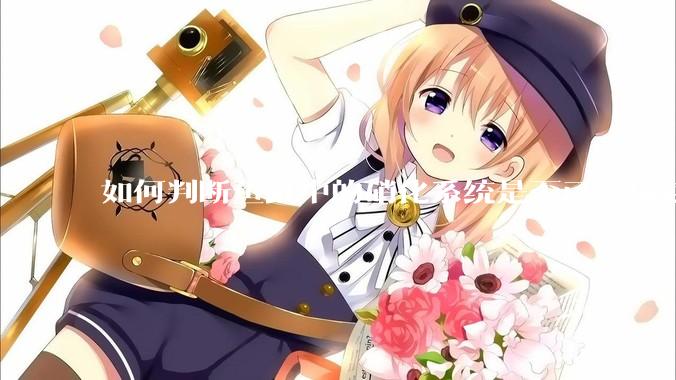 如何判断鱼缸中的硝化系统是否已经成功建立？