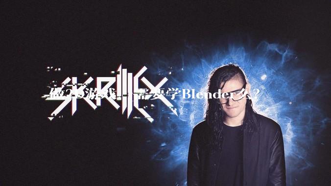 做2D游戏，需要学Blender么？