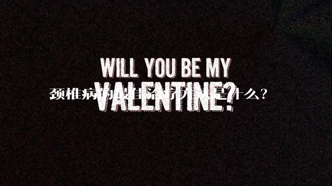 颈椎病的最佳治疗方法是什么？