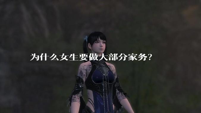 为什么女生要做大部分家务？