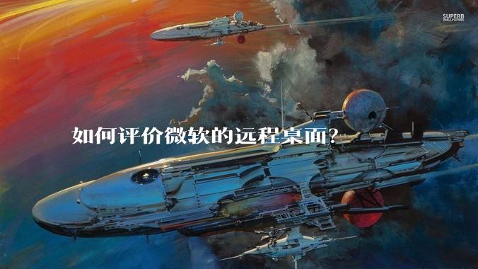 如何评价微软的远程桌面？