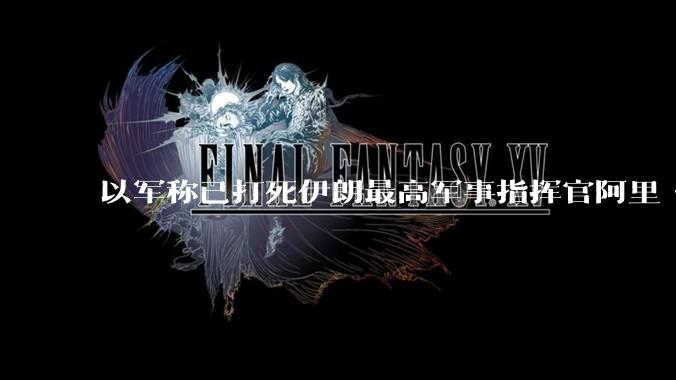 以军称已打死伊朗最高军事指挥官阿里·沙德马尼，具体情况如何？这会对伊朗军方造成怎样的影响？