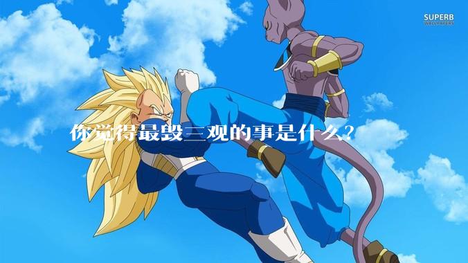 你觉得最毁三观的事是什么？