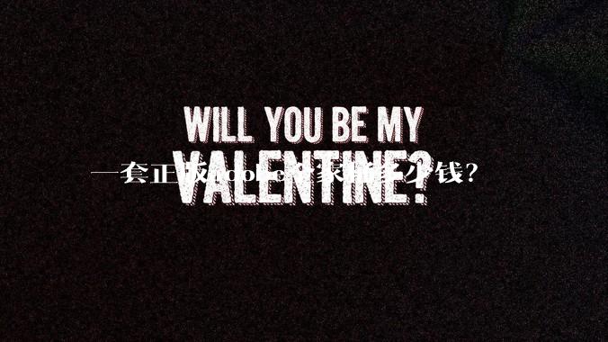 一套正版adobe全家桶多少钱？