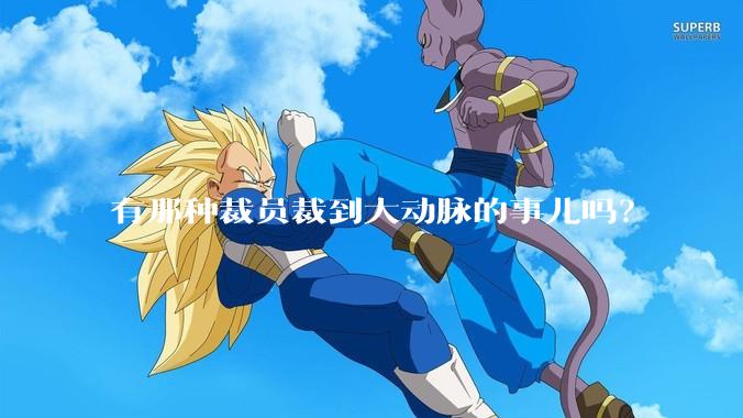 有那种裁员裁到大动脉的事儿吗？