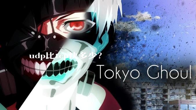 udp比tcp快多少？