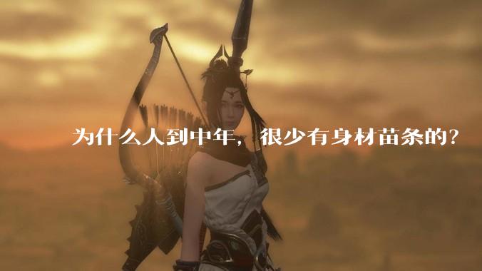 为什么人到中年，很少有身材苗条的？
